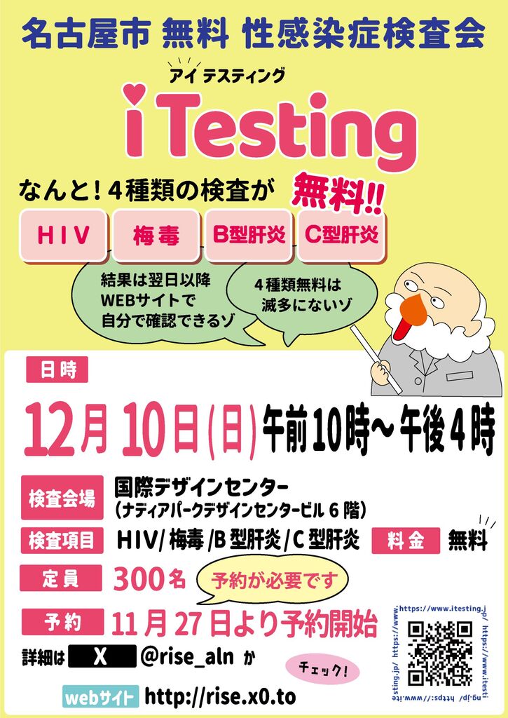 名古屋市主催HIV等無料検査会「iTesting@Nagoya」年間予定【rise】