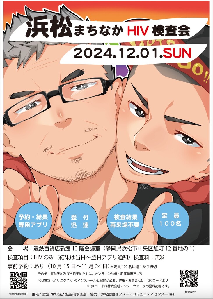 12月1日無料HIV検査　「浜松まちなかHIV検査2024」【rise】