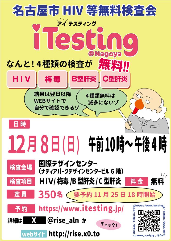 名古屋市主催HIV等無料検査会「iTesting@Nagoya」年間予定【rise】