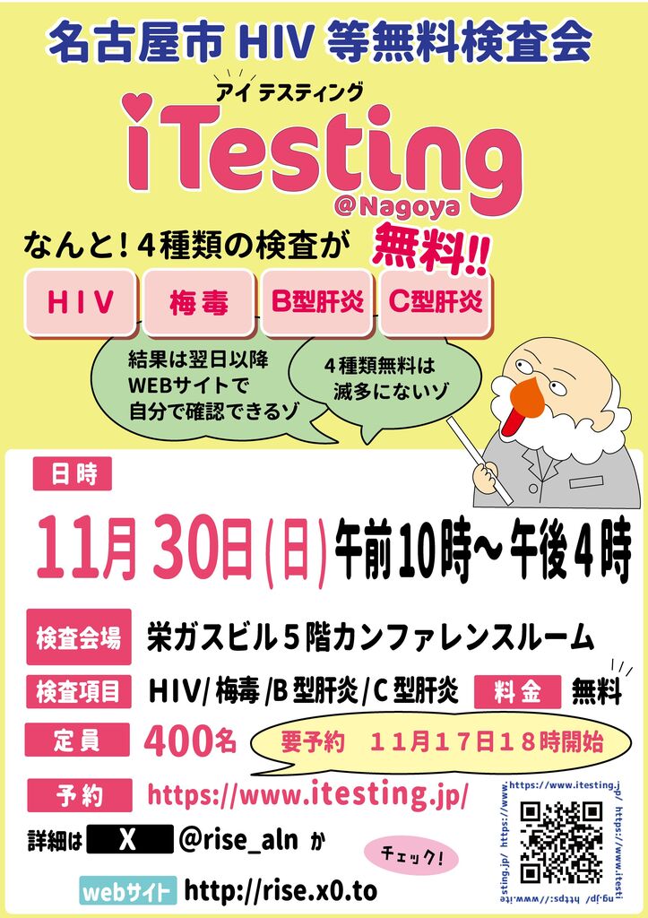 12月4日　無料検査会[iTesting@Nagoya]【rise】