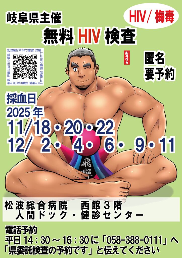 岐阜県主催ゲイ・バイ男性向け無料検査（11/29～12/8）【rise】