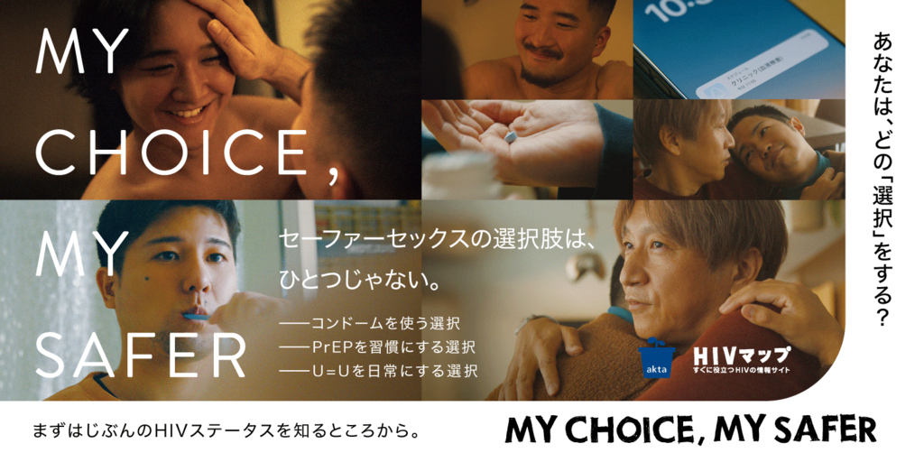 キャンペーン『MY CHOICE, MY SAFER セーファーセックスの選択肢は、ひとつじゃない。』【rise】